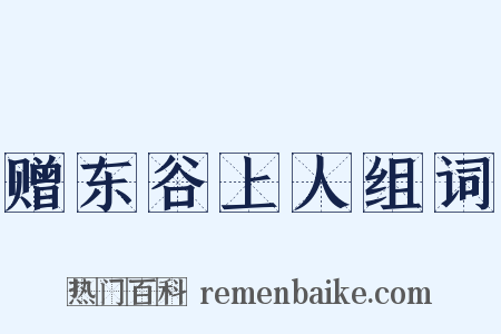 赠东谷上人组词是什么意思的图片